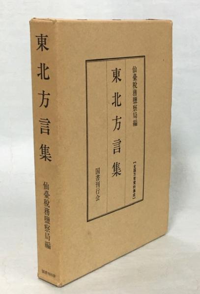 東北方言集(仙台税務監督局 編) / 南陽堂書店 / 古本、中古本