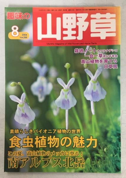 趣味の山野草 04年8月号 素晴らしきパイオニア植物の世界食虫植物の魅力 他 柴田千晶ほか 古本 中古本 古書籍の通販は 日本の古本屋 日本の古本屋