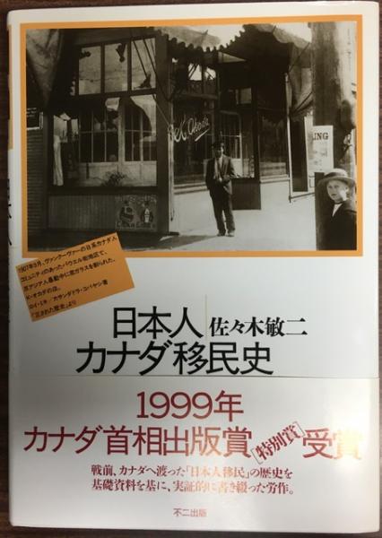 日本人カナダ移民史(佐々木敏二 編著) / 古本、中古本、古書籍の通販は 