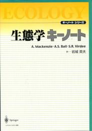 生態学キーノート