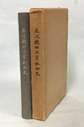 米沢織物同業組合史