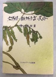 広島県の植物方言と民俗