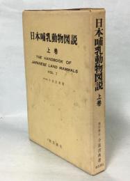 日本哺乳動物図説