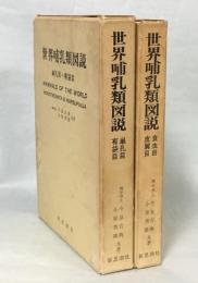 世界哺乳類図説　単孔目・有袋目／食虫目・皮翼目　全2冊