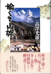 愉しき山旅