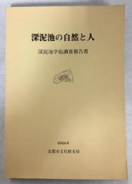 深泥池の自然と人 : 深泥池学術調査報告書