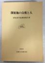 深泥池の自然と人 : 深泥池学術調査報告書