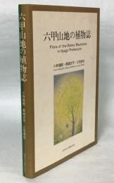 六甲山地の植物誌