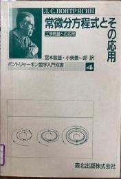 常微分方程式とその応用 : 工学問題への応用 ＜ポントリャーギン数学入門双書 4＞