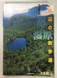 北海道湖沼と湿原 : 水辺の散歩道