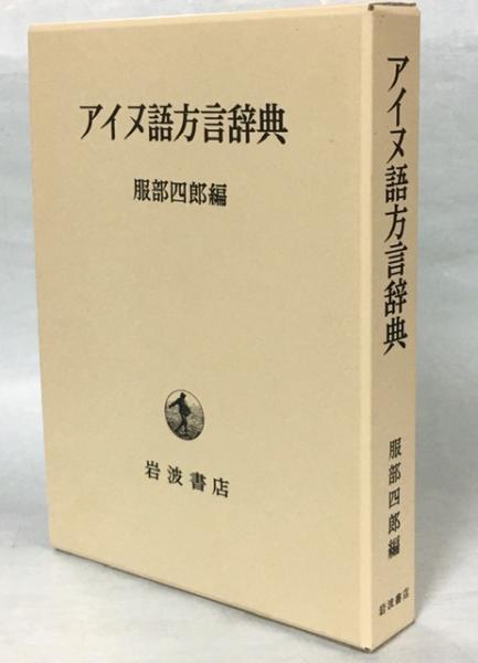 アイヌ語方言辞典 アイヌ語方言辞典 | 服部 四郎 |本 | 通販 | Amazon