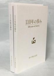 110年の歩み