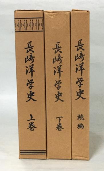 福袋 | レディースファッション通販【公式】 著 長崎洋学史(古賀十二郎 ; 古本、中古本、古 / 編) 長崎学会 その他
