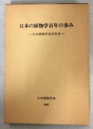 日本の植物学百年の歩み : 日本植物学会百年史