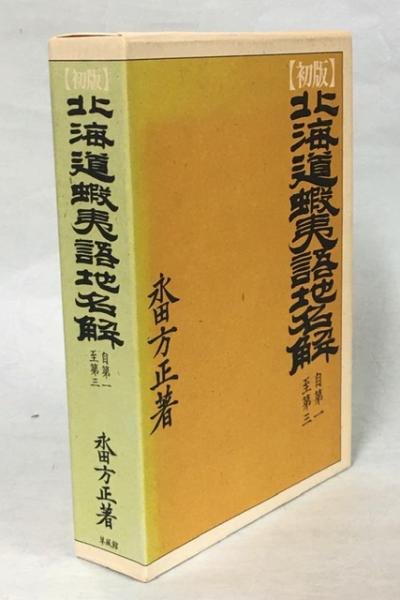 北海道 蝦夷語地名解 北海道蝦夷語地名解 : 附・アイヌ地名考(永田方正 著) / 青聲社