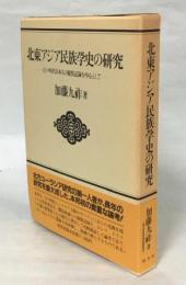 北東アジア民族学史の研究 : 江戸時代日本人の観察記録を中心として
