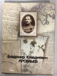 Владимир Клавдиевич Арсеньев : биография в фотографиях, воспоминаниях друзей, свидетельствах эпохи