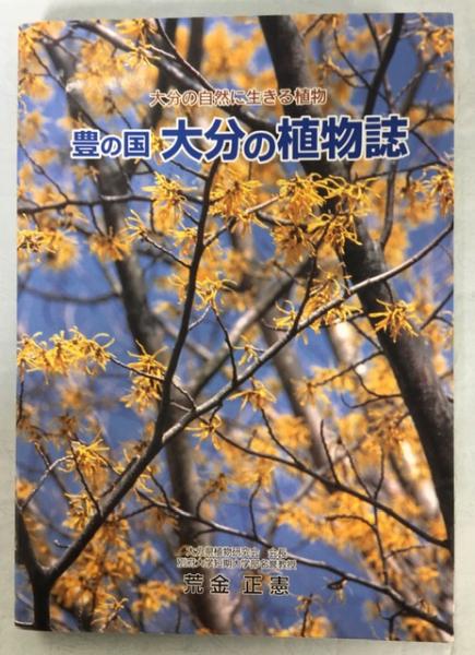 「豊の国大分の植物誌２冊セット」荒金正憲著 豊の国大分の植物誌 : 大分の自然に生きる植物(荒金正憲 著