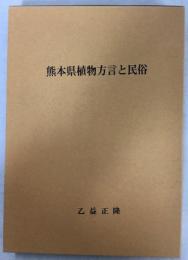 熊本県植物方言と民俗