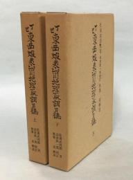 丁巳東西蝦夷山川地理取調日誌