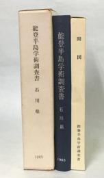 能登半島学術調査書