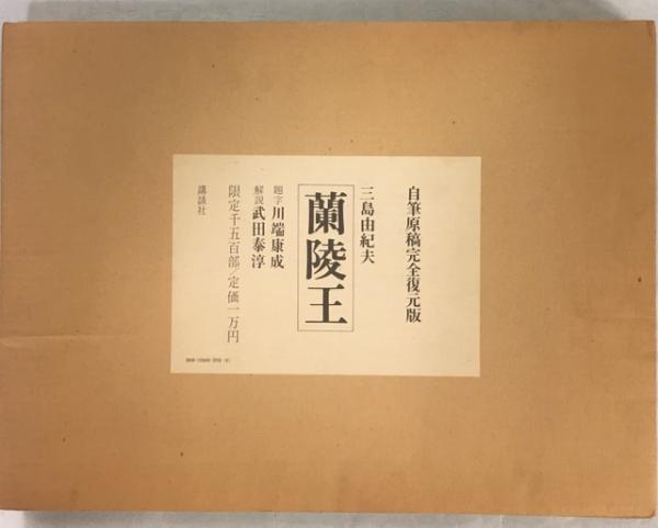 蘭陵王 : 自筆原稿完全復元版(三島由紀夫 著) / 古本、中古本、古書籍 