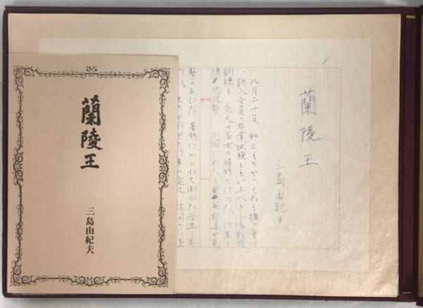 蘭陵王 自筆原稿完全復元版 三島由紀夫 著 南陽堂書店 古本 中古本 古書籍の通販は 日本の古本屋 日本の古本屋