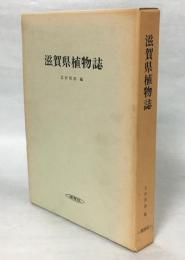 滋賀県植物誌