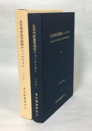 北本州産高等植物チェックリスト