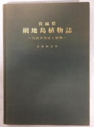 宮城県網地島植物誌 : 島民の生活と植物