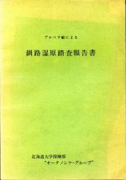 プロペラ船による釧路湿原踏査報告書