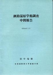 釧路湿原学術調査中間報告