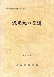 泥炭地の変遷 : サロベツ総合調査報告書(1975-1977)