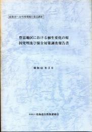 豊富地区における植生変化の原因究明及び保全対策調査報告書　昭和58～60年度環境庁委託調査