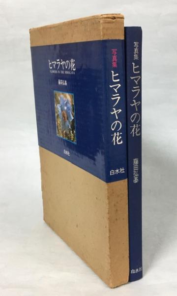 藤田弘基 ヒマラヤの花 ヒマラヤの花 : 写真集(藤田弘基 著) / 南陽堂書店 / 古本、中古