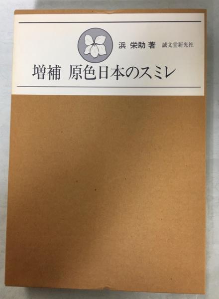 増補 原色日本のスミレ(浜栄助 著) / 古本、中古本、古書籍の