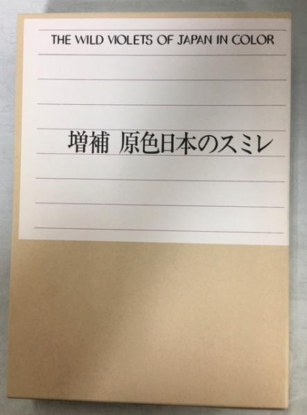 原色日本のスミレ 増補 | 浜 栄助 |本 | 通販 | Amazon