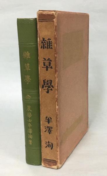 雑草学 全