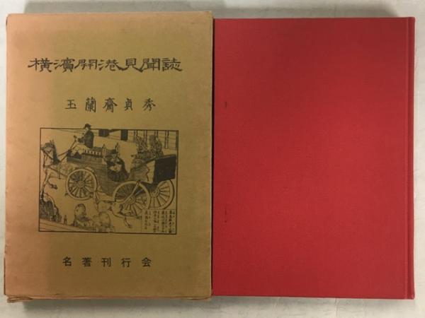 横浜開港見聞誌(玉蘭斉貞秀 著) / 株式会社 wit tech / 古本