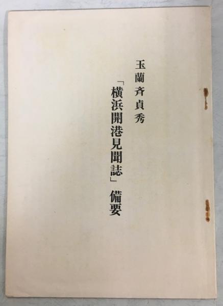 横浜開港見聞誌(玉蘭斉貞秀) / 目目書店 / 古本、中古本、古書籍