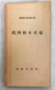 滿洲樹木名彙 ＜産業紹介資料＞