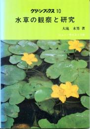 水草の観察と研究