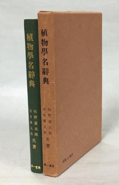 植物学名辞典 牧野富太郎 清水藤太郎 共著 南陽堂書店 古本 中古本 古書籍の通販は 日本の古本屋 日本の古本屋