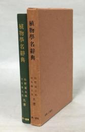 植物学名辞典(牧野富太郎, 清水藤太郎 共著) / 古本、中古本、古書籍の