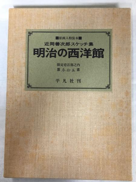 明治の西洋館 : 近岡善次郎スケッチ集(近岡善次郎 著) / 南陽堂