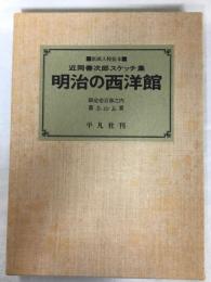 明治の西洋館 : 近岡善次郎スケッチ集