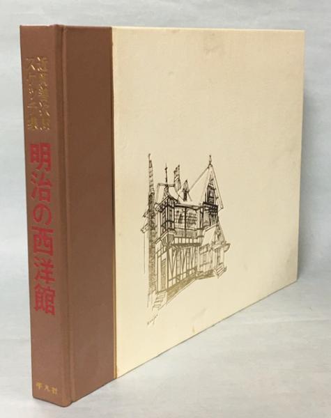 安価 ワタナベ 近岡善次郎スケッチ集(近岡善次郎 : 明治の西洋館 著) 南陽堂 / その他