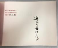 明治の西洋館 : 近岡善次郎スケッチ集
