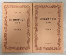 筑波山周辺の動植物の方言　動物編、植物編