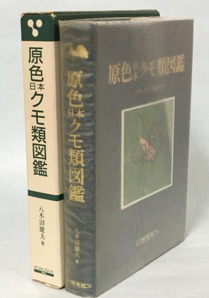 原色日本クモ類図鑑 (保育社の原色図鑑) 原色日本クモ類図鑑(八木沼健夫 著) / 古本、中古本、古書籍の